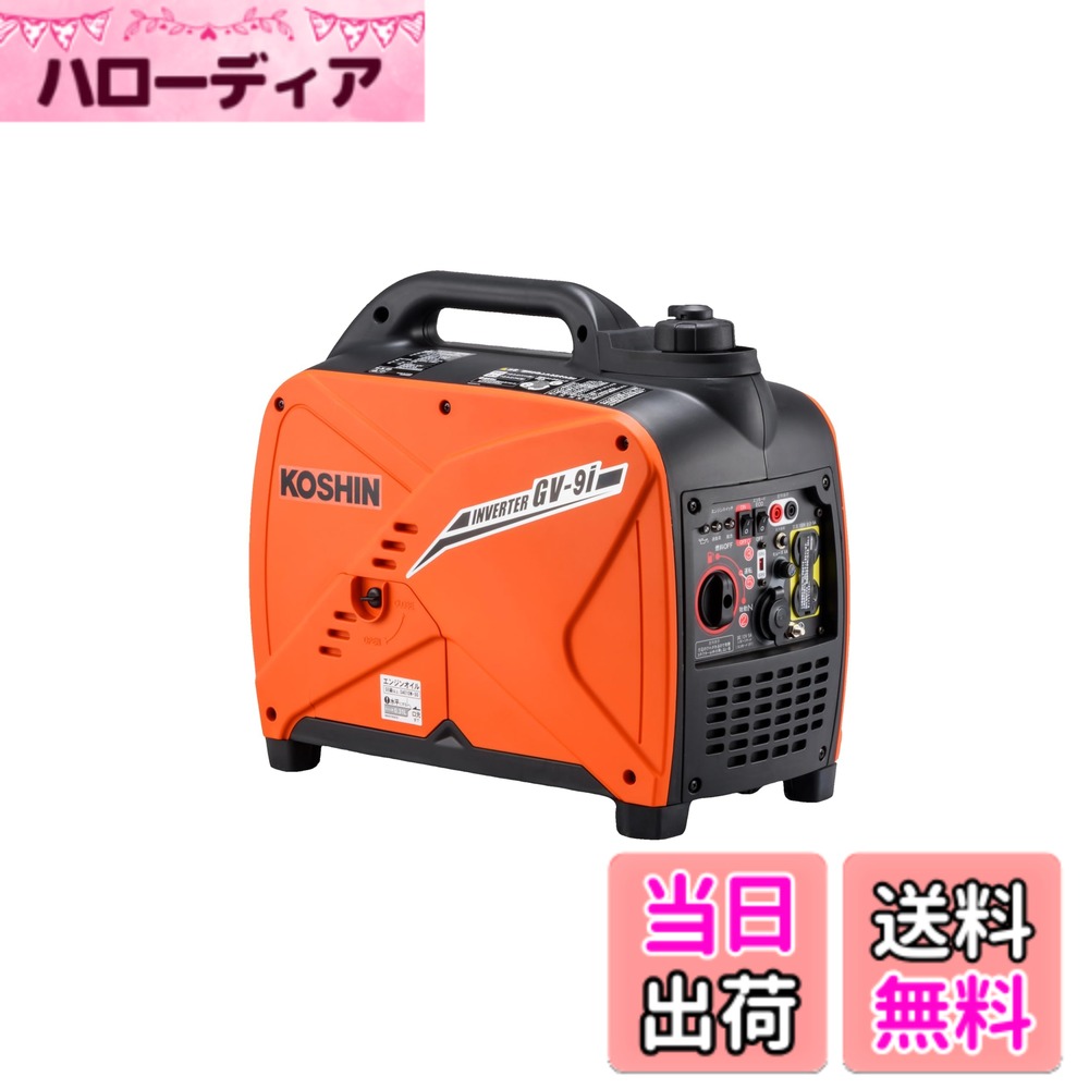 【送料無料】工進(KOSHIN) インバーター 正弦波 発電機 (定格出力0.9kVA) GV-9i 超低騒音型 防災用 災害用 静音 防音型 備蓄 災蓄 非常用 電源 台風 地震 小型 軽量
