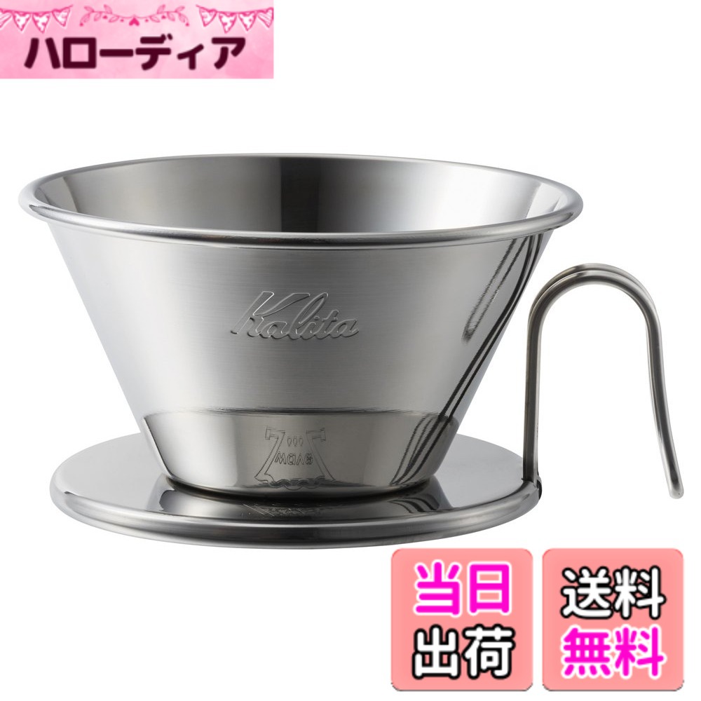 【貨物輸送無料】カリタ Kalita ステンレス鋼製 でお湯が冷めにくい 珈琲 ドリッパー ウェーブシリーズ 燕細工人手作り 2~4人用 WDS-185 日本製 ドリップ 手道具 二人用 四人用 2杯用 4杯用 茶店 喫茶店 今めかしい 難民キャンプ アウトドア 茶店 アンティーク 一緒になる 祝い事 プレゼ