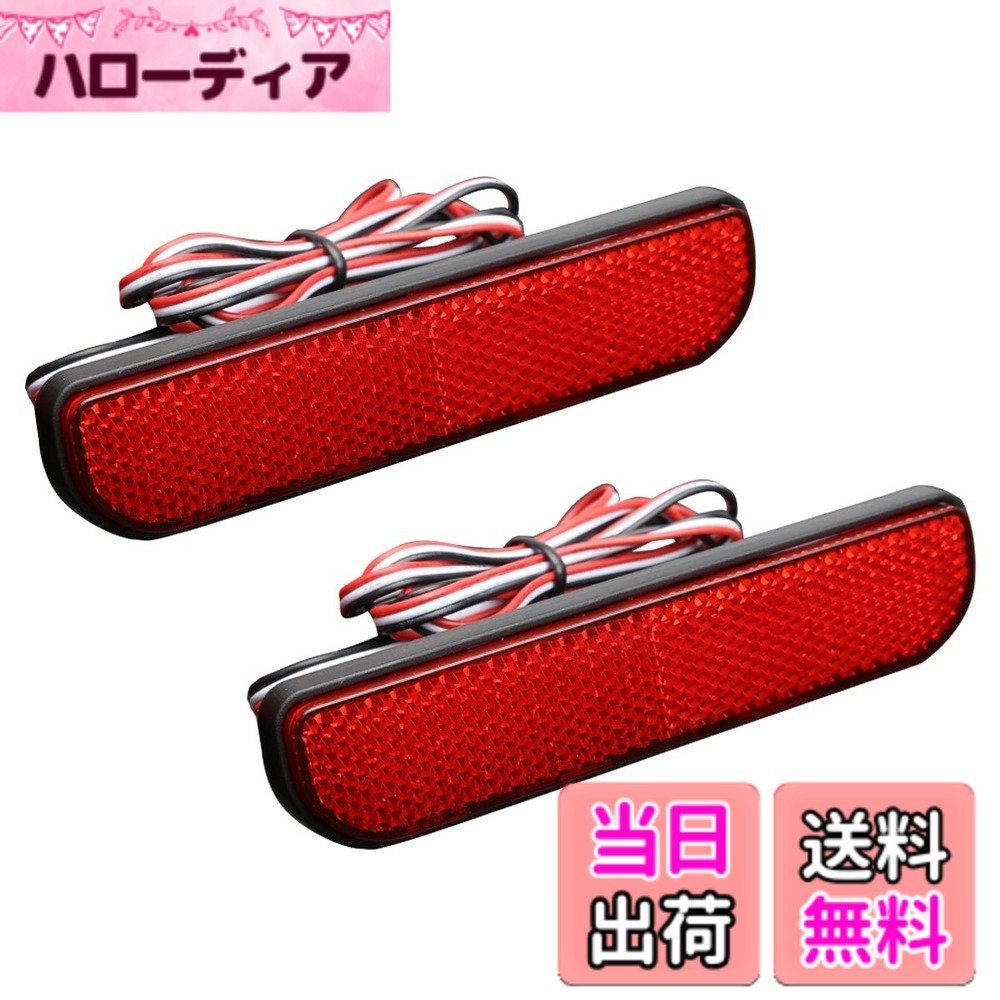 【送料無料】キャリィ/キャリー DA16T スズキ用 LED 発光 リア リフレクター レッド