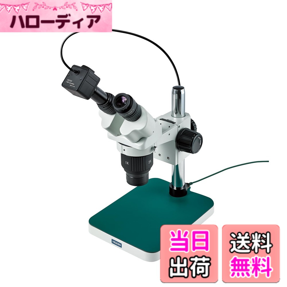 【送料無料】ホーザン(HOZAN) 実体顕微鏡(PC用) USBカメラ付(300万画素) 高倍率 L-KIT543|ハローディア店