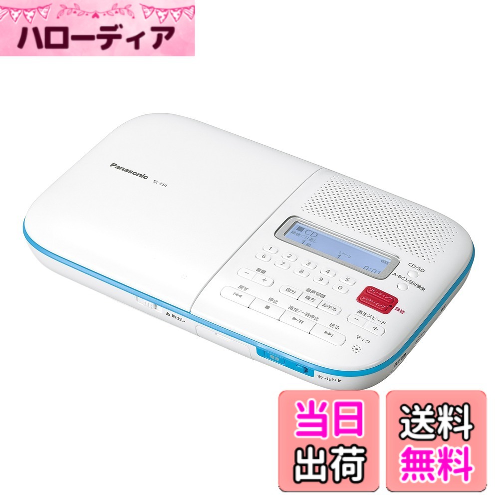 【送料無料】パナソニック CD語学学習機 SL-ES1-W｜ハローディア店