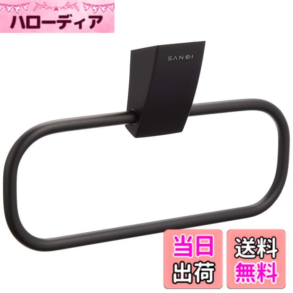 【送料無料】SANEI(サンエイ) タオルリング ビス付き ブラック W5701-D