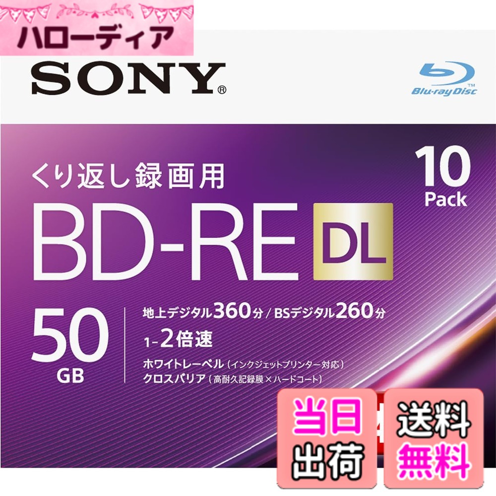 【送料無料】ソニー 日本製 ブルーレイディスク BD-RE DL 50GB (1枚あたり地デジ約6時間) 繰り返し録画用 10枚入り 2倍速ダビング対応 ケース付属 10BNE2VJPS2｜ハローディア店