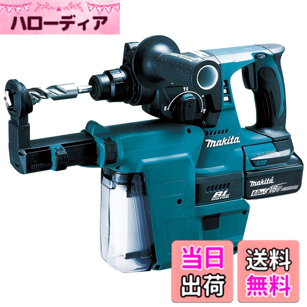 【貨物輸送無料】マキタ 申し受ける式ハンマドリル18V 24粍/ハツリ可 SDS+ 集じん取り合わせ・バッテリ申し受ける器付 HR244DRGXV