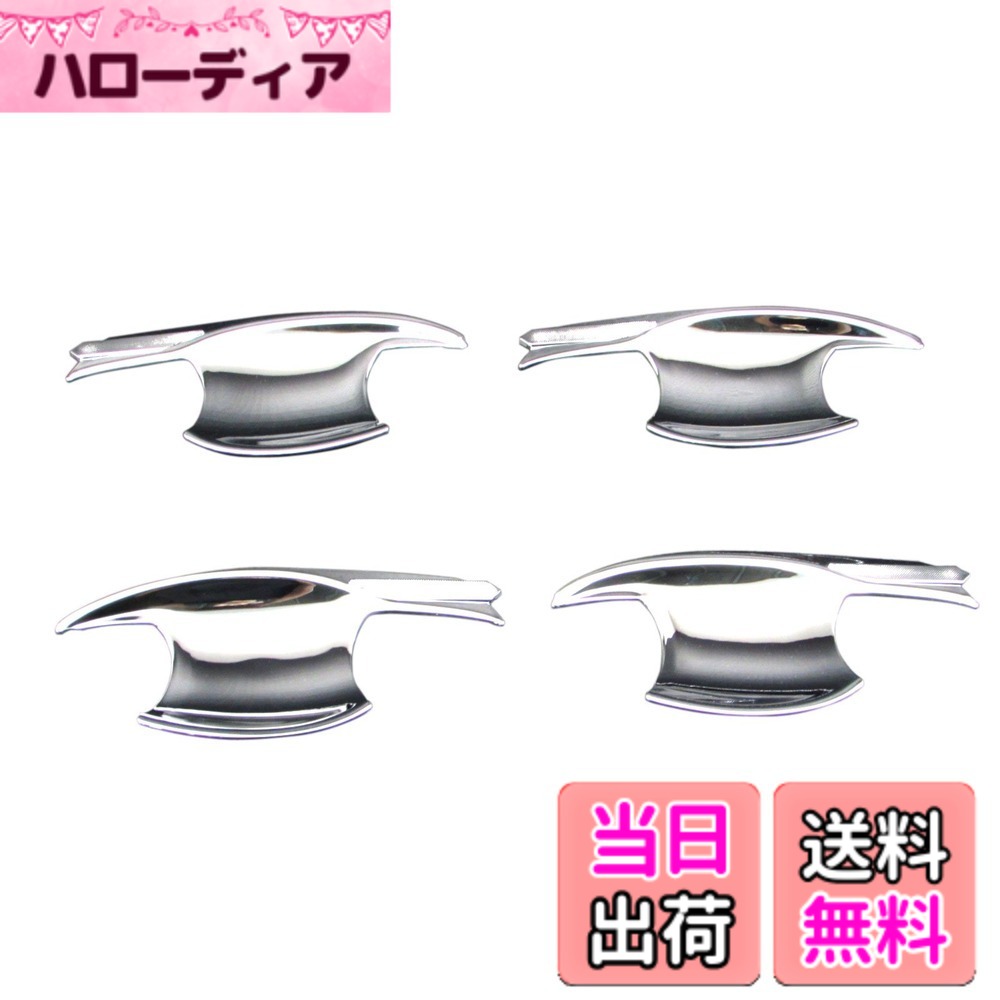 【送料無料】BRIGHTZ ジェイド FR4 FR5 メッキドアハンドルカバー 皿 【 DHC-SARA-047 】 FR R4 R5 4 5 ジエイド 21947