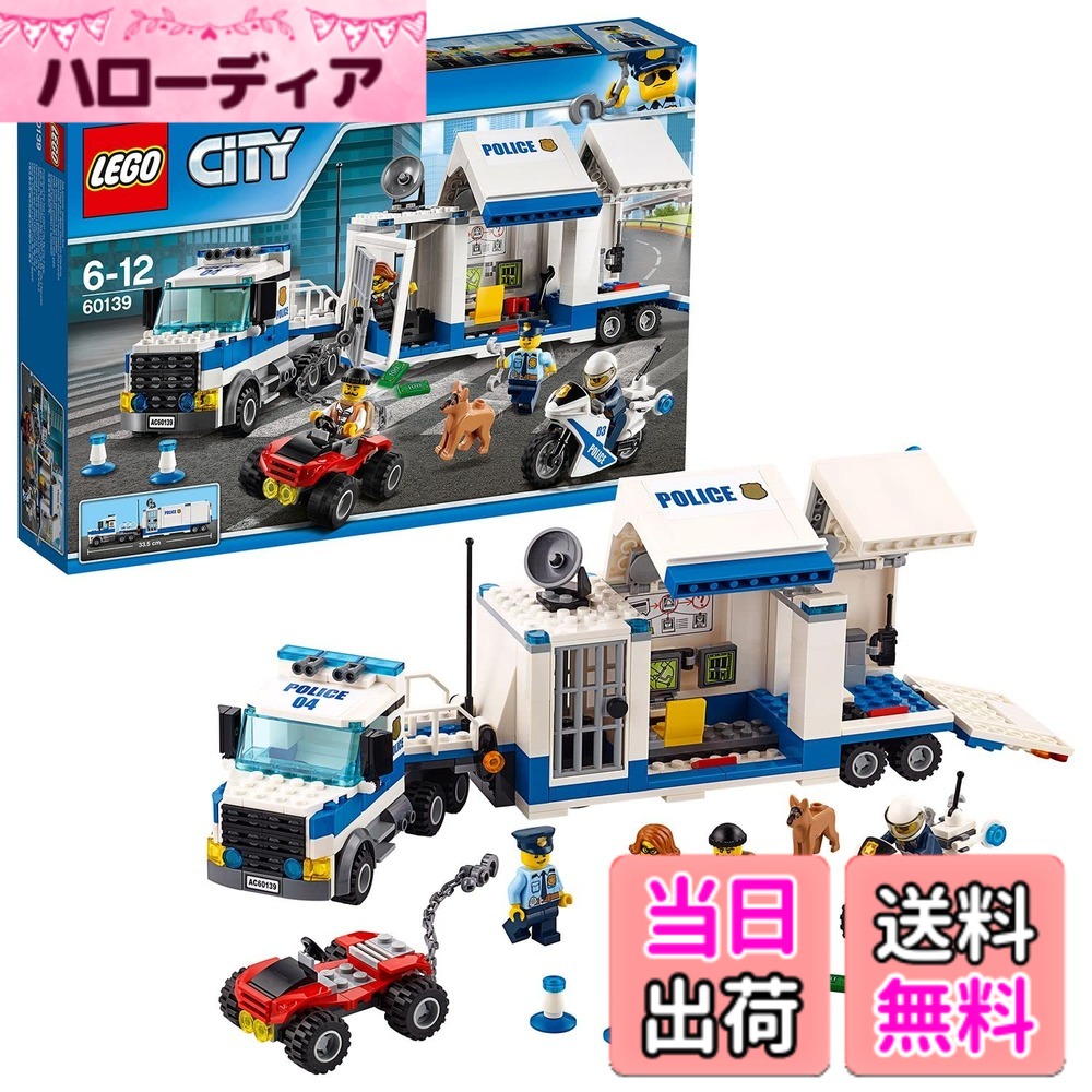 【貨物輸送無料】レゴ (LEGO) シティ 警察当局貨物自動車部隊長軍司令部 60139 差しつかえる 遊び道具