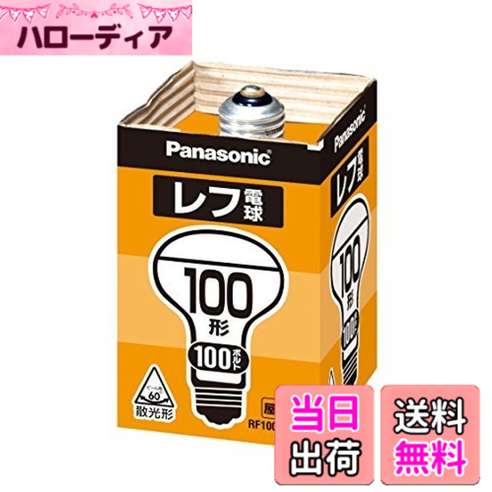 【送料無料】パナソニック(Panasonic) レフ電球 RF100V90WD 00008187 【まとめ買い5個セット】｜ハローディア店