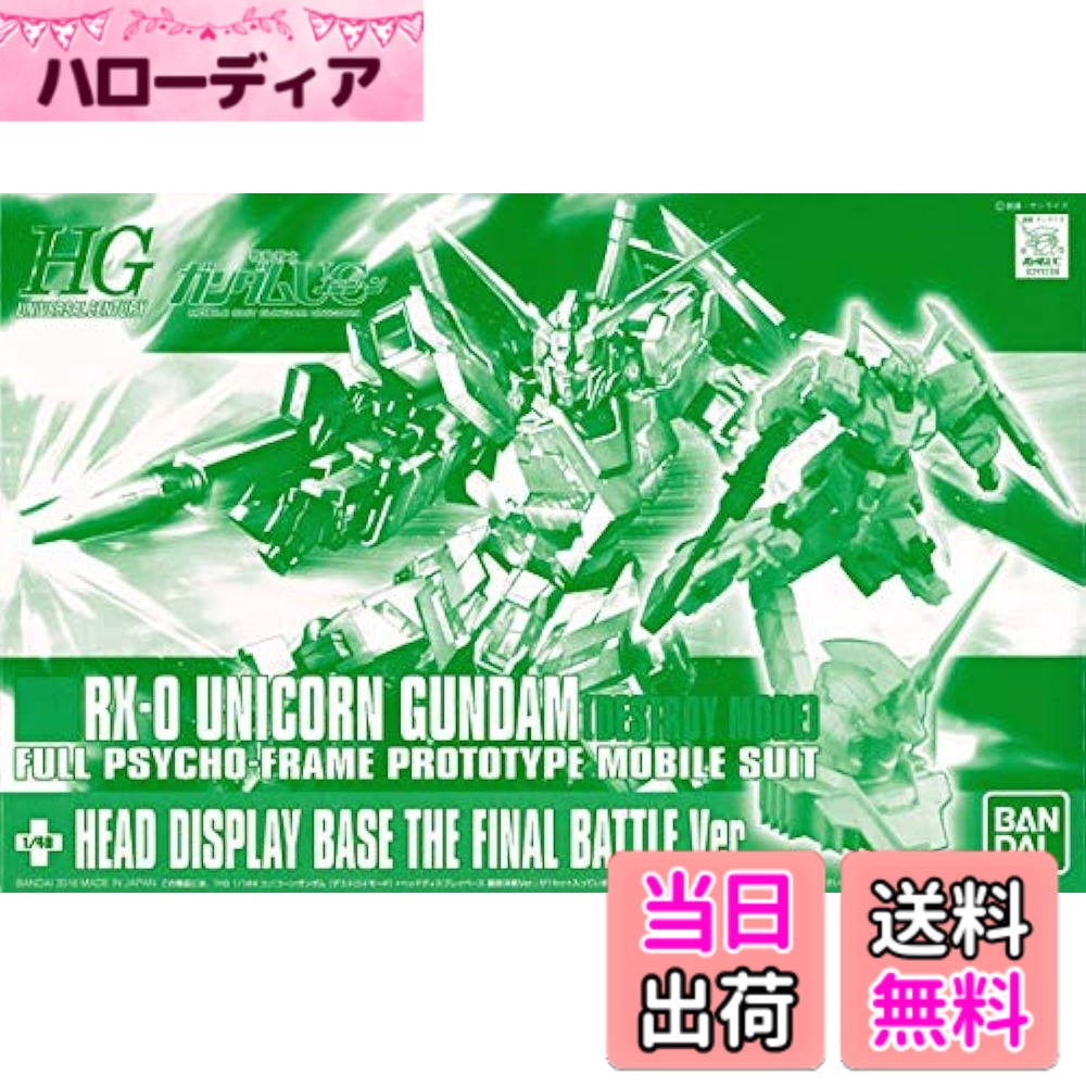 【送料無料】BANDAI HGUC 1/144 RX-0 ユニコーンガンダム(デストロイモード)+ヘッドディスプレイベース 最終決戦Ver.(GUNDAM PRODUCT ART 機動戦士ガンダム THE ORIGIN展限定)