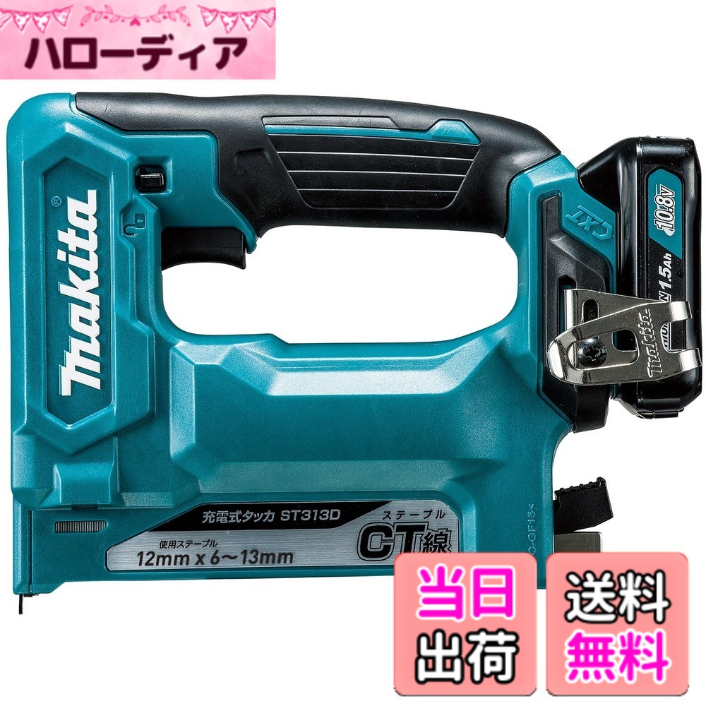 【送料無料】マキタ(Makita) 充電式タッカ ST313DSH