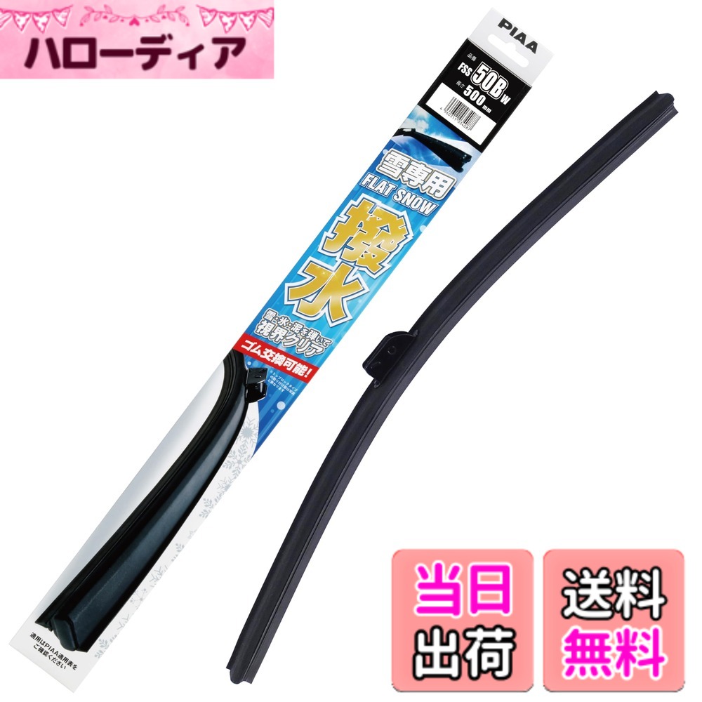 【送料無料】PIAA(ピア) ワイパーブレード 雪用 500mm フラットスノーシリコート 撥水特殊シリコンゴム 替えゴム交換可能 1本入 エアロタイプ 軽量・低重心 FSS50BW