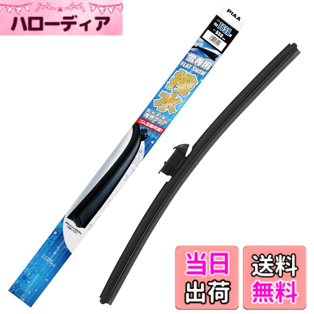 【送料無料】PIAA(ピア) ワイパーブレード 雪用 650mm フラットスノーシリコート 撥水特殊シリコンゴム 替えゴム交換可能 1本入 エアロタイプ 軽量・低重心 FSST65AW