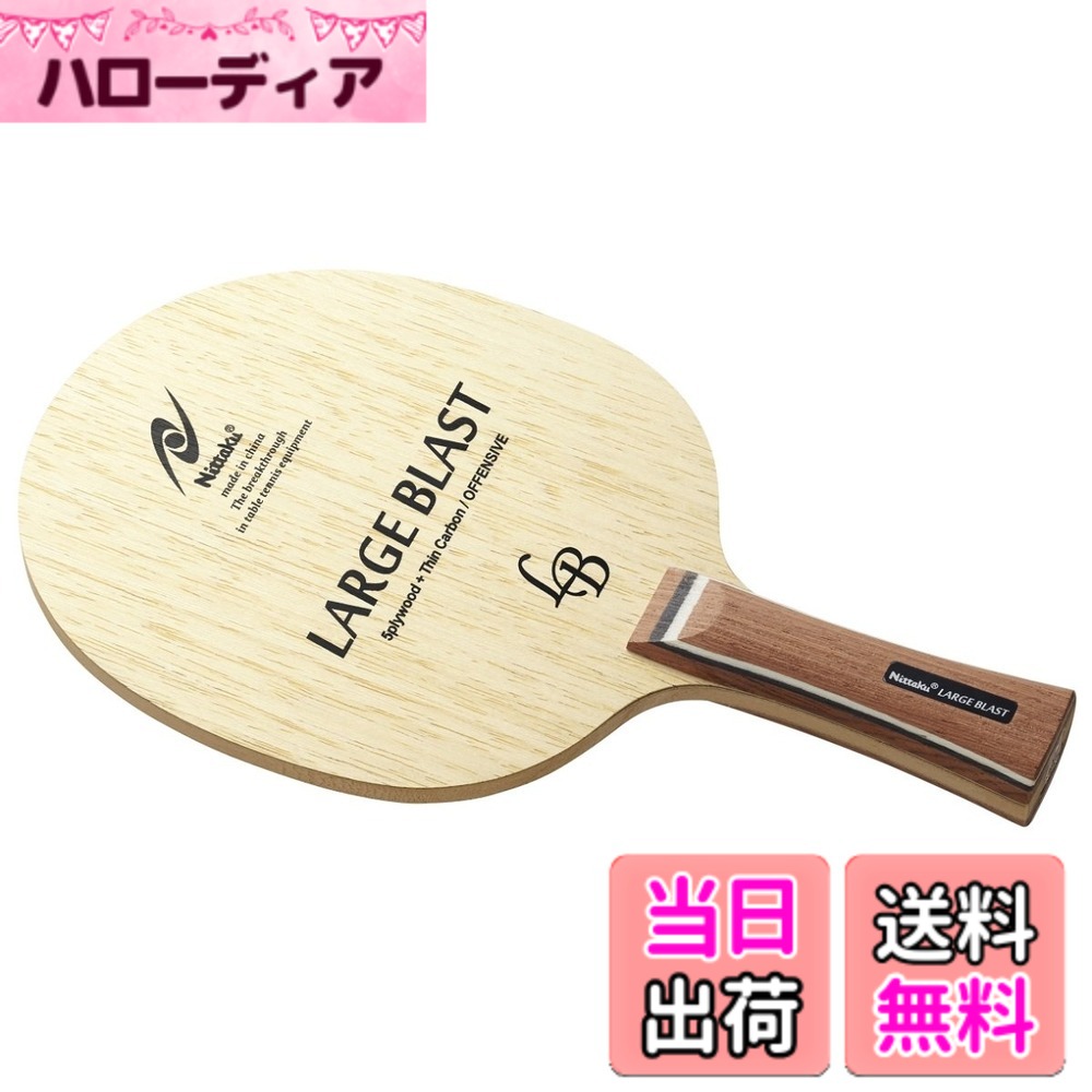 【送料無料】ニッタク(Nittaku) 卓球 ラケット ラージブラスト シェークハンド ラージボール用 フレア NC-0416