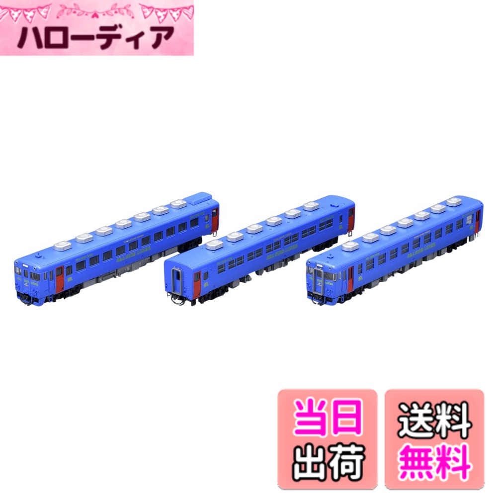 【送料無料】TOMIX Nゲージ 限定 キハ58系 快速シーサイドライナー 青色 キハ28 5200 セット 98908 鉄道模型 ディーゼルカー (メーカー初回受注限定生産)