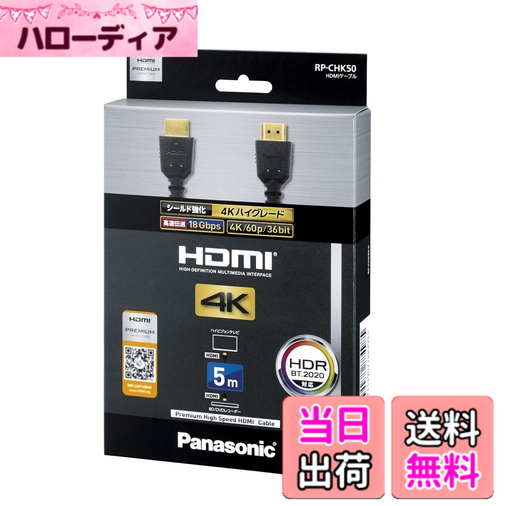 【送料無料】パナソニック HDMIケーブル 5.0m (ブラック) RP-CHK50-K｜ハローディア店
