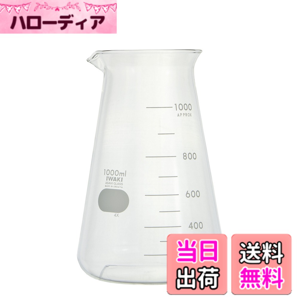 【貨物輸送無料】IWAKI コニカルビーカー 1000mL 1個 1080BK1000R ビーカー-容器・試験管