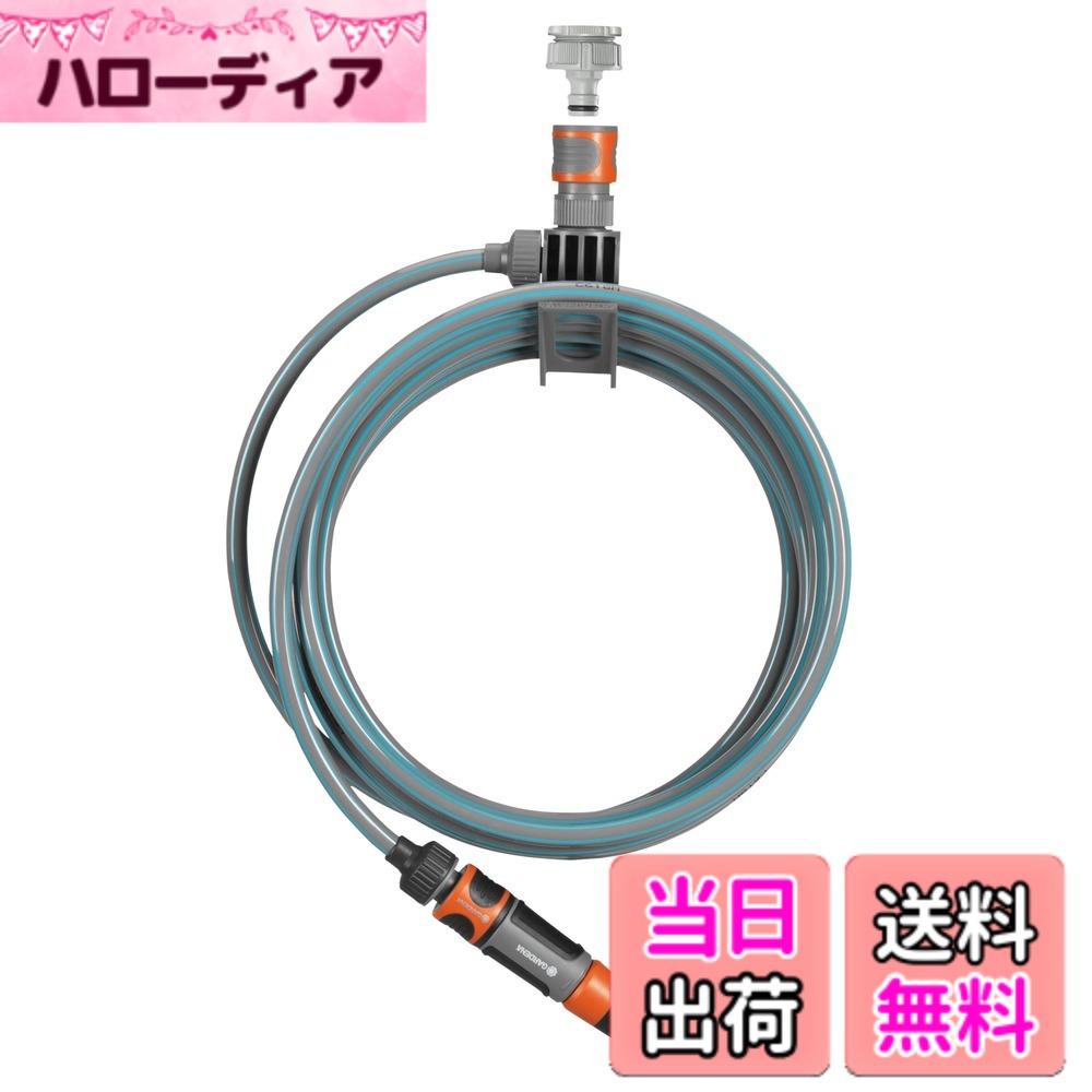 【送料無料】GARDENA(ガルデナ) テラススパイラルホース 7.5 m 一体型ホース ブラケットと洗浄用ノズル付 18401-20 製品:最大5年