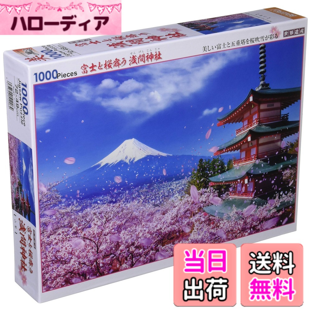 【送料無料】1000ピース ジグソーパズル 世界遺産 富士と桜舞う浅間神社(49x72cm)