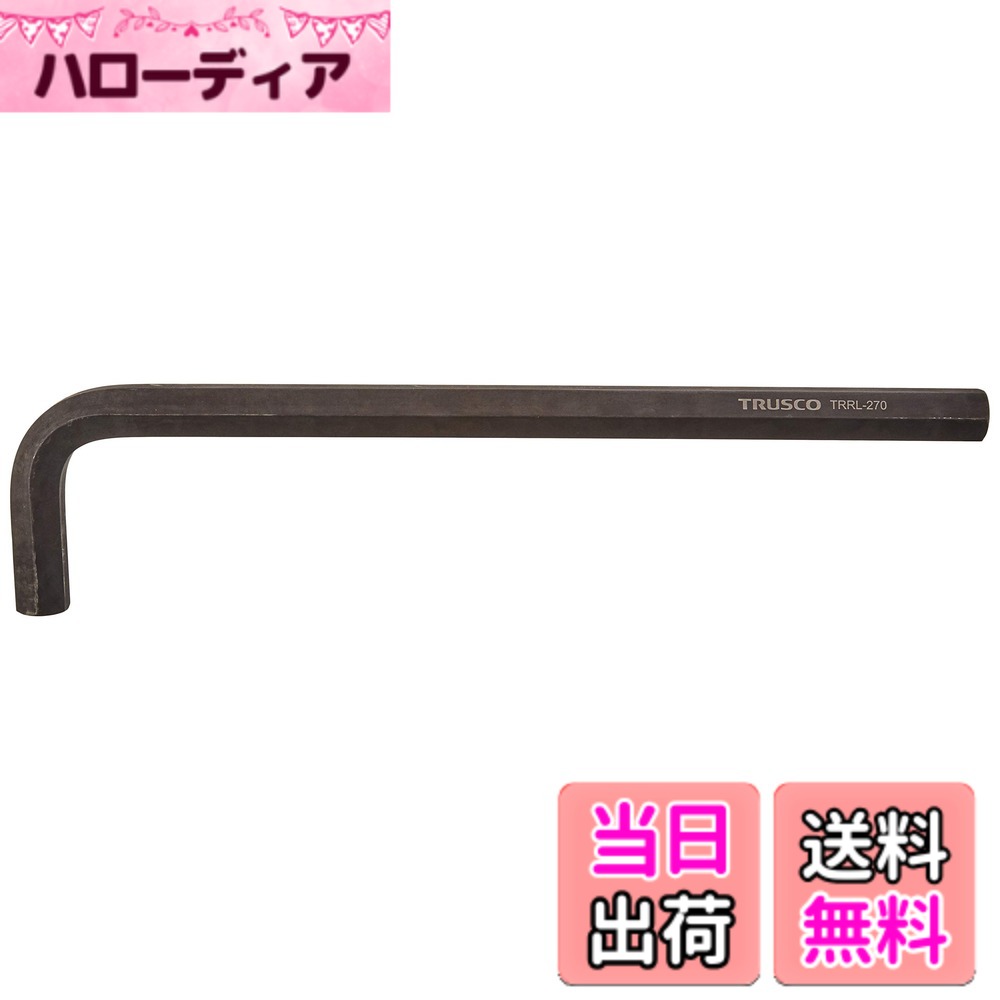 【貨物輸送無料】TRUSCO(トラスコ) 六角棒鍵 ロング印字機 27.0粍 TRRL270