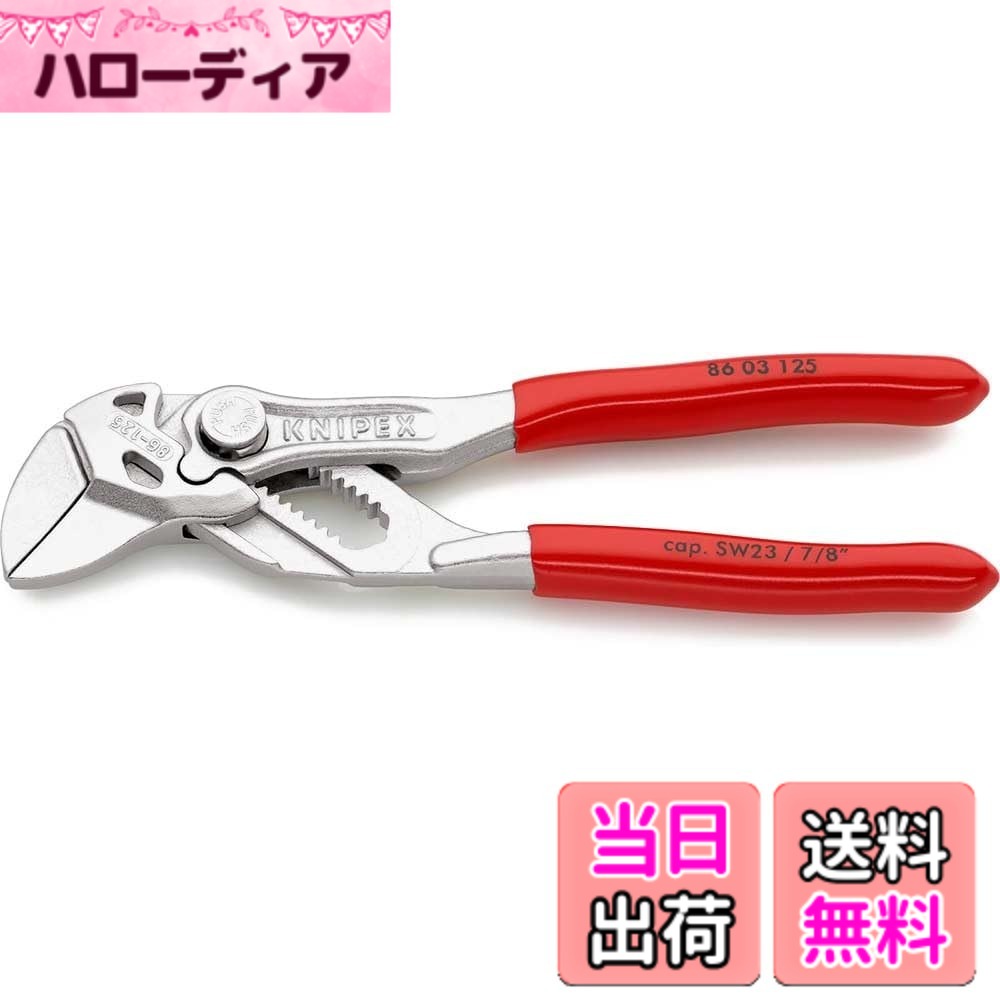 【送料無料】クニペックス KNIPEX 8603-125 プライヤーレンチ (SB)｜ハローディア店