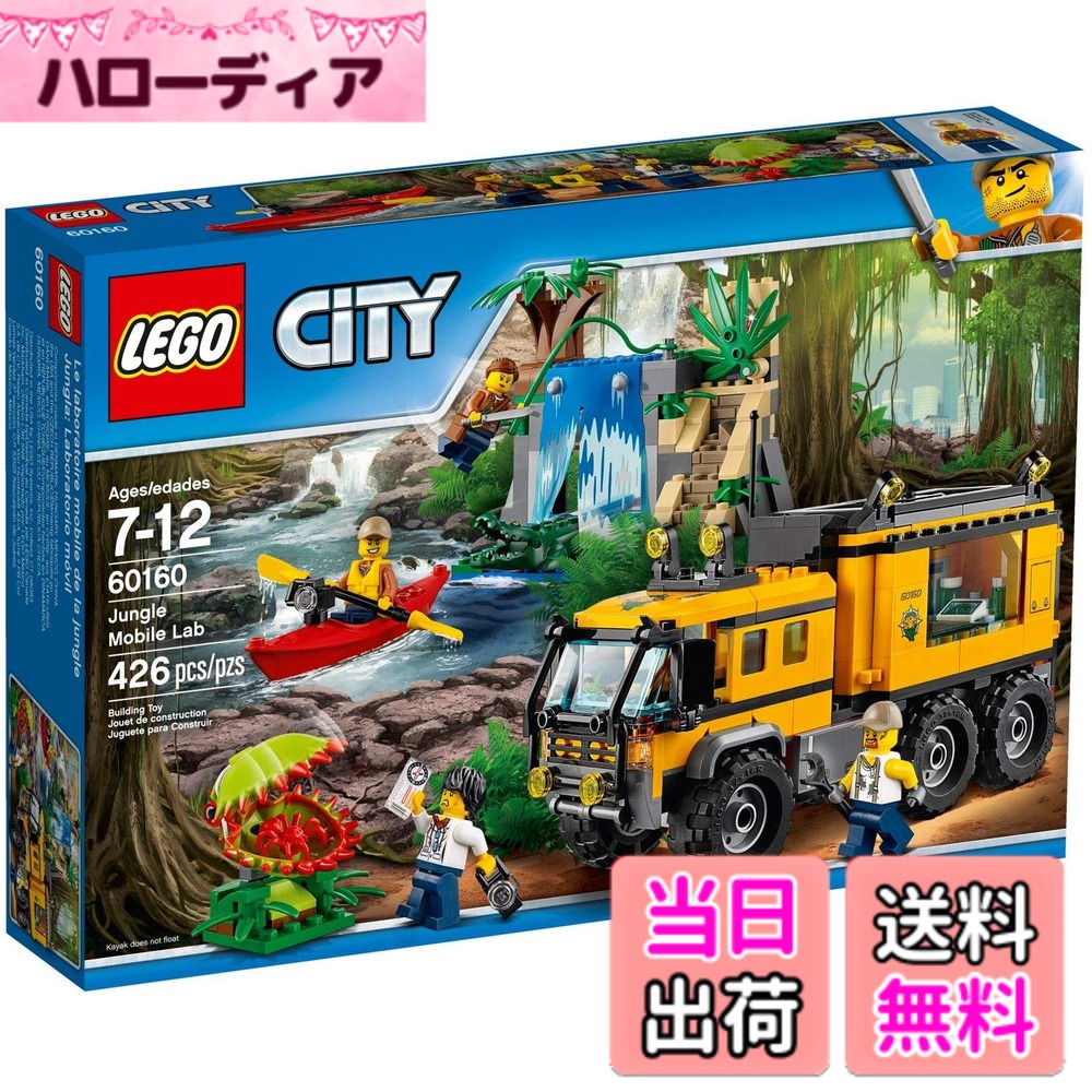 【貨物輸送無料】レゴ(LEGO)シティ ジャングル探し回る移し替える軍事基地 60160