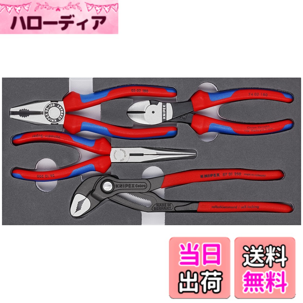【送料無料】クニペックス(Knipex) プライヤ-セット ウレタントレイ入り 002001V15