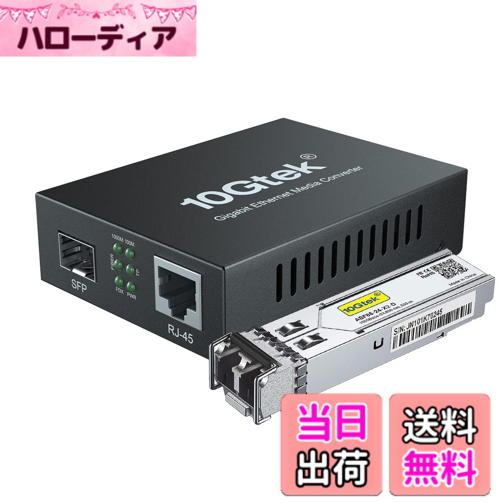 【貨物輸送無料】10Gtek ギガビット 光媒体変換器 マルチ流行り物 デュアルLC衣料繊維 1.25Gb/s SFPモデュール to 10/100/1000Base-Tx 1000Base-SX SFP 付き添い人 （850航空マイル 550m）