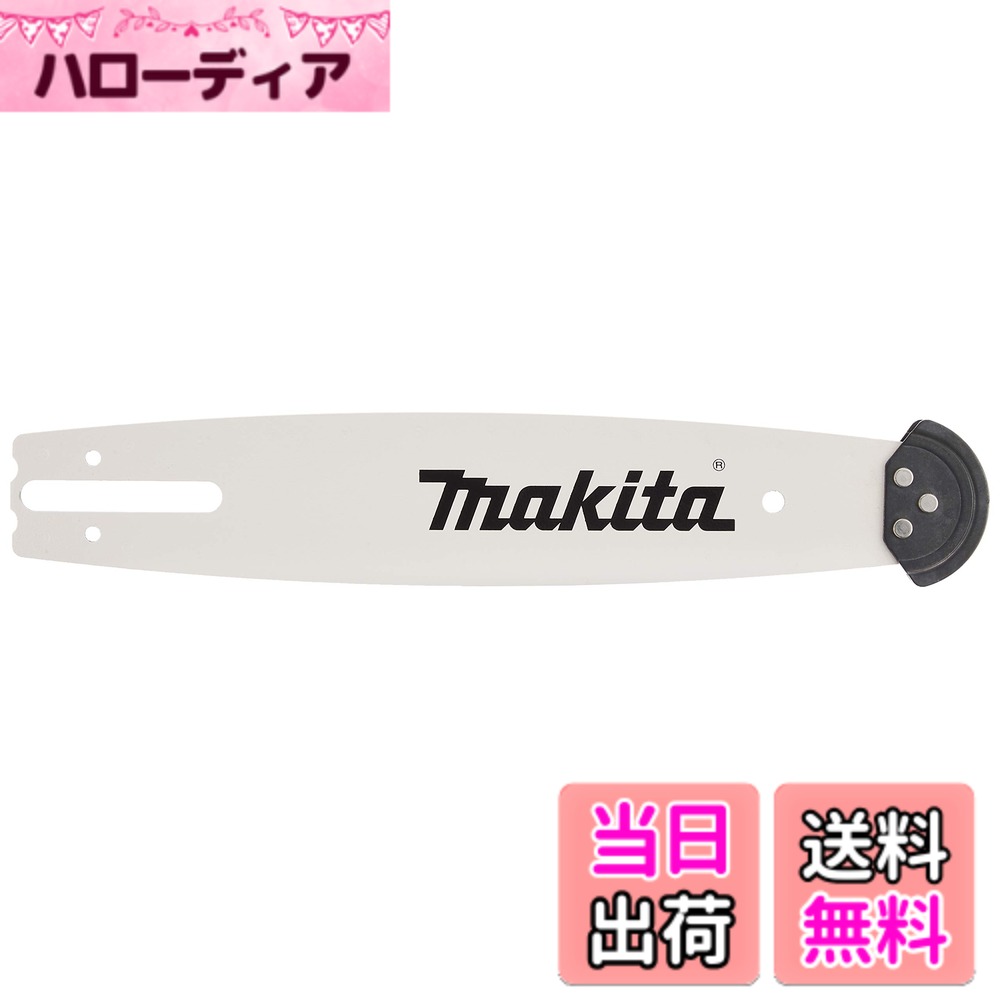 【送料無料】マキタ(Makita) ガイドバー (チェーンバー) 168325-9