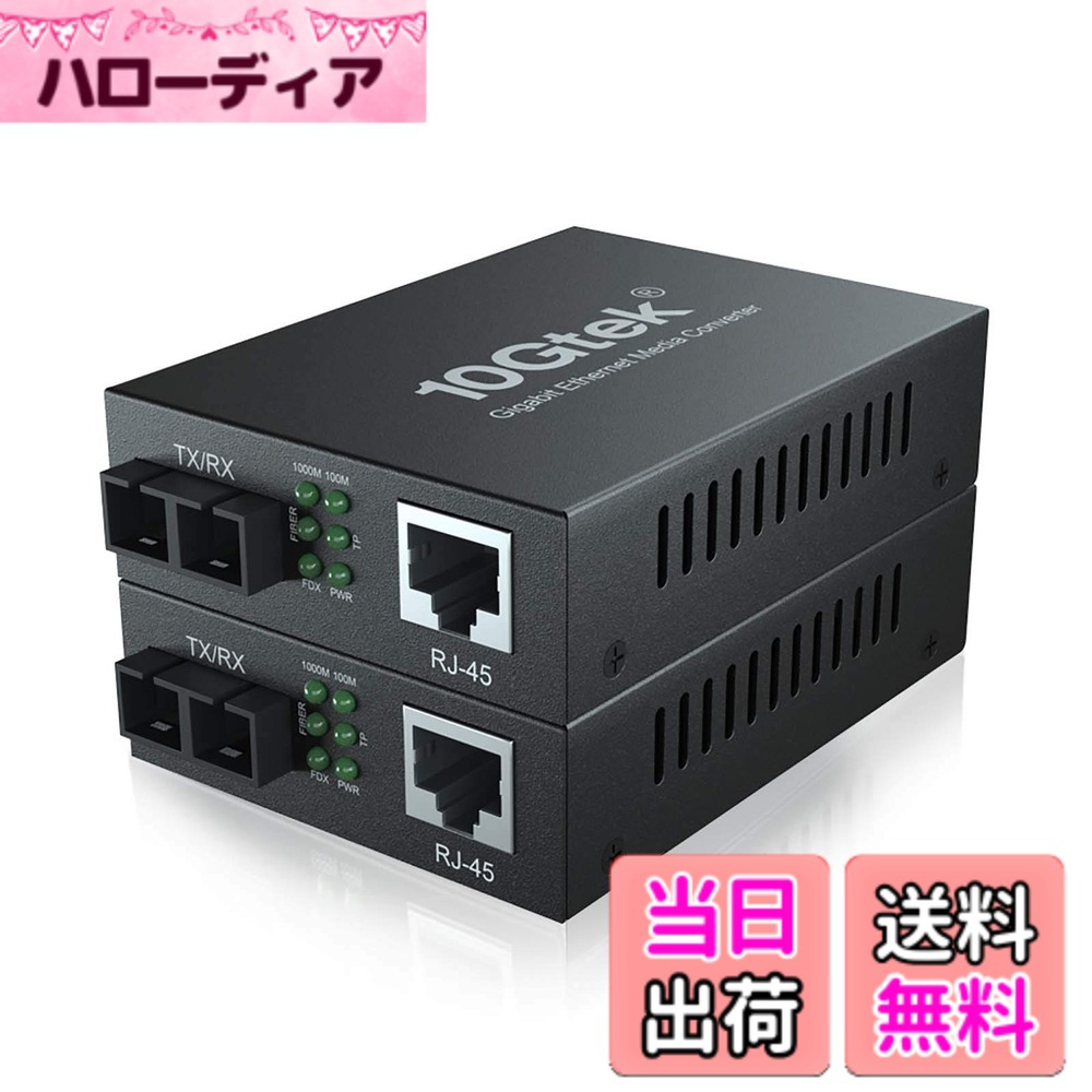 【送料無料】10Gtek 2台入り ギガビット 光メディアコンバーター シングルモード デュアルSCポート 1.25Gb / s 1000Base-LX to 10/100/1000Base-Tx 20km|ハローディア店