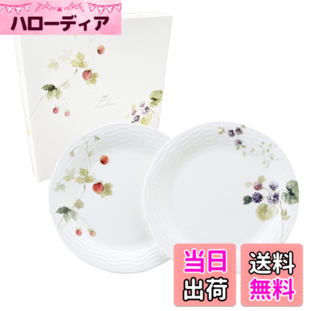 【送料無料】NARUMI(ナルミ) プレート 皿 セット ルーシーガーデン 径24cm ベリー柄 2柄セット おしゃれ かわいい レリーフ 電子レンジ温め 食洗機対応 ギフト箱入り 96011-21955P