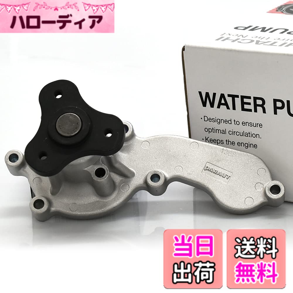 【貨物輸送無料】Astemo(アステモ) 四輪車取りつくろう部分品 お水揚水機 H3-074