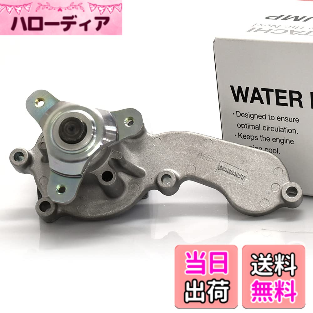 【貨物輸送無料】Astemo(アステモ) 四輪車取りつくろう部分品 お水揚水機 H3-077