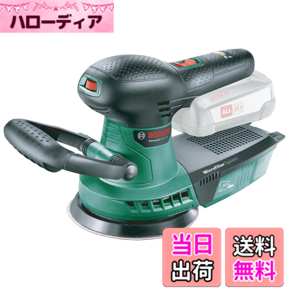 【貨物輸送無料】ボッシュ(BOSCH) 18V コードレス吸じんランダムアクションサンダー (本体のみ、蓄電池・申し受ける器別売り) ORB118