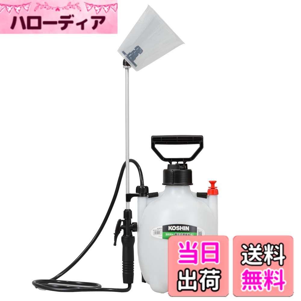 【貨物輸送無料】工進(KOSHIN) 蓄圧式 噴霧器 貯蔵タンク 4L 旦那オート HS-401ERF 1段 ノズル 継足し配管 取りまかなう付き添い人 除草剤用 噴口 除草 専用 扱き散らす