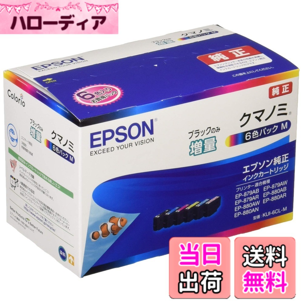 【送料無料】エプソン 純正 インクカートリッジ クマノミ KUI-6CL-M 6色パック ブラックのみ増量