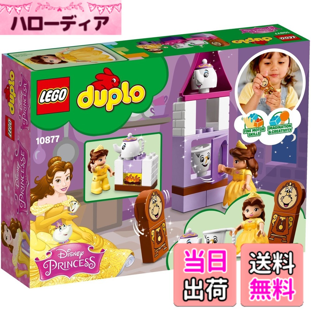 【貨物輸送無料】レゴ(LEGO) デュプロ 呼びりんの紅茶寄り合い 10877