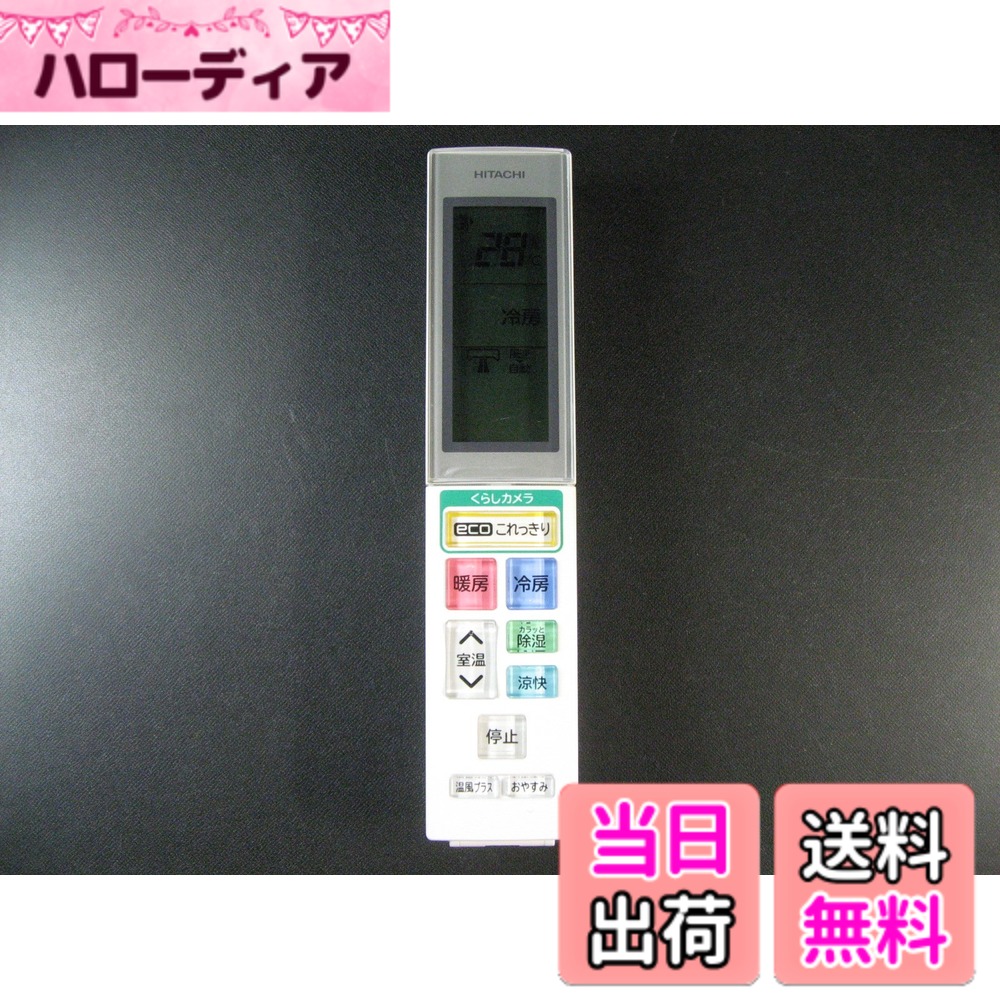 【送料無料】日立 エアコンリモコン RAR-5H4