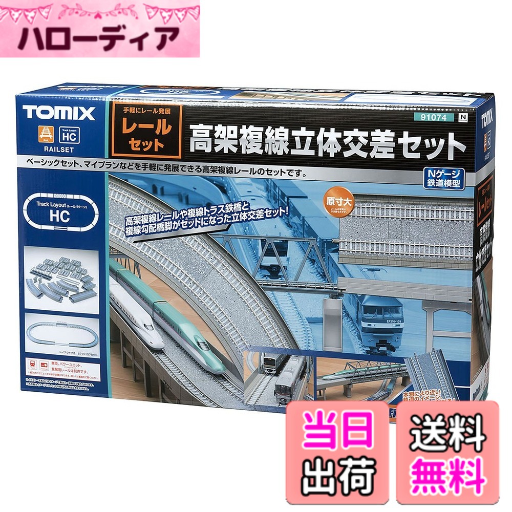【貨物輸送無料】トミーテック(TOMYTEC) TOMIX Nゲージ 軌跡書き割り 高架複線立体交差点書き割り HC行動様式 91074 鉄道線路ひな型装置