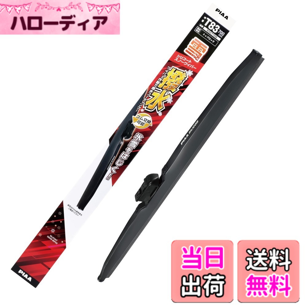 【送料無料】PIAA(ピア) ワイパー ブレード 雪用 700mm シリコートスノー 特殊シリコンゴム 1本入 呼番T83 WSCT70W｜ハローディア店