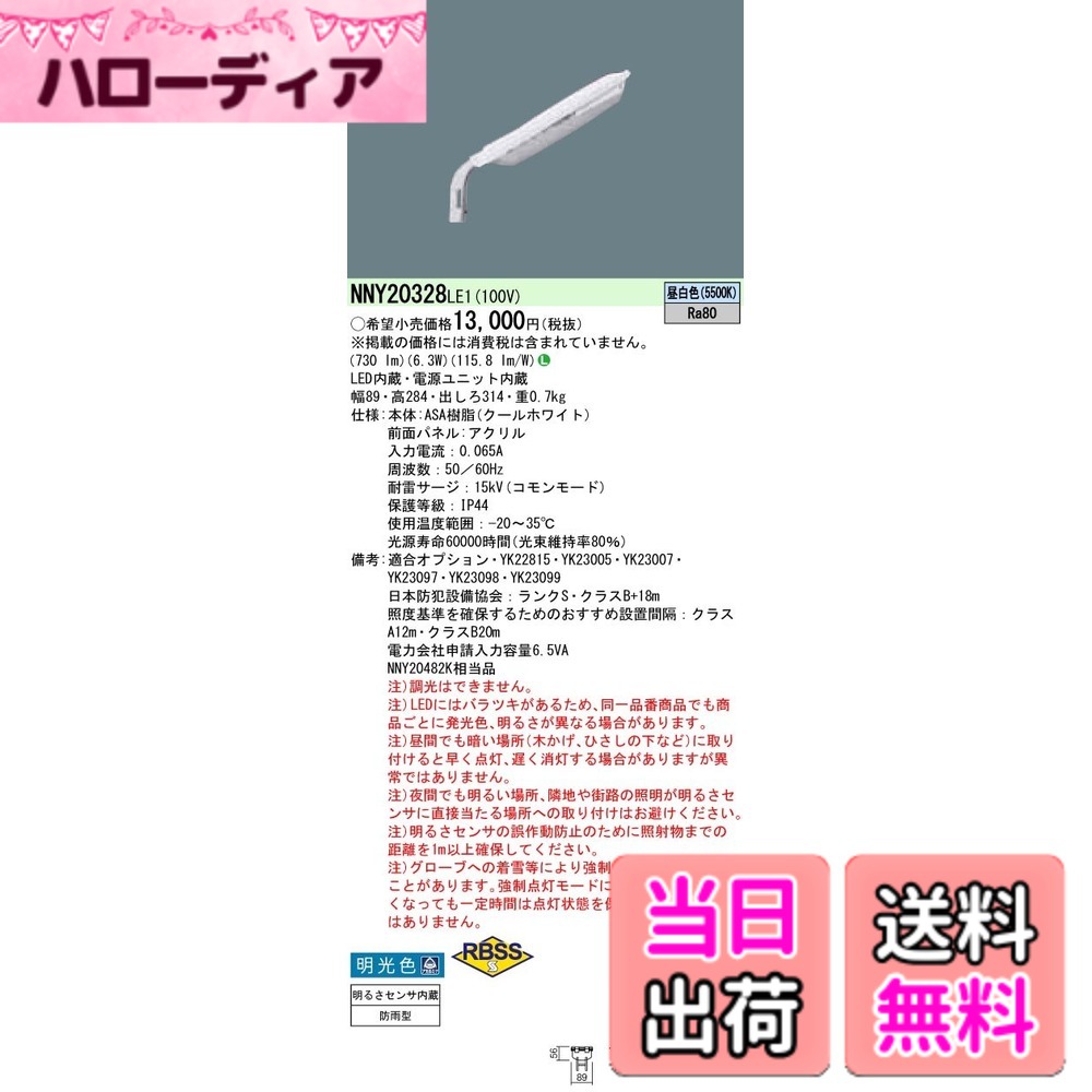 【貨物輸送無料】パナソニック(Panasonic) LED 昼白いこと 防犯灯 明光色 NNY20328LE1