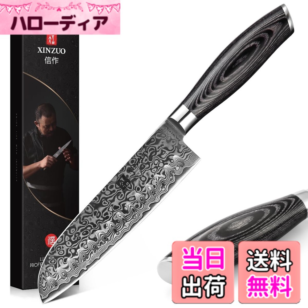 【送料無料】XINZUO 17.8cm 三徳包丁 67層ダマスカス鋼 Santokuナイフ 多機能シェフナイフ 調理用 野菜切り 人体工学的Pakka木ハンドル ギフトボックス付き