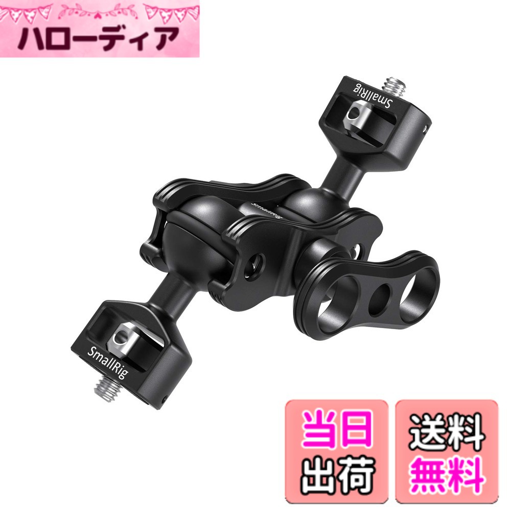 【送料無料】SMALLRIG マジックアーム 1/4インチネジボールヘッド 多機能ダブルボールアダプタ 調整可能 耐荷重1.5kg-2070B｜ハローディア店