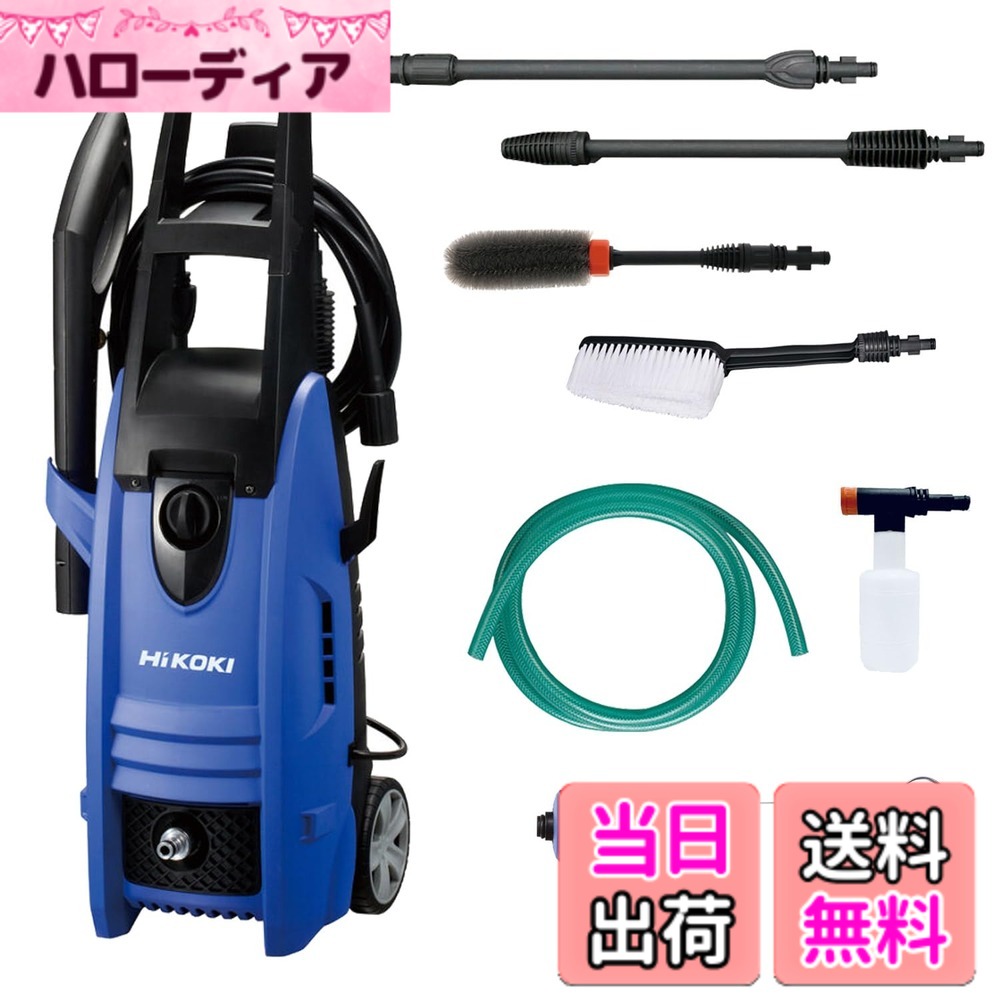 【貨物輸送無料】HiKOKI(ハイコーキ) 質問用紙瓶 タイア毛はらい 洗い濯ぎ毛はらい付 身寄り用高圧洗い濯ぎ機 瀬戸繋ぎ合わせる式 AC100V 1200W 10m高圧導管付 青み FAW105(SC)