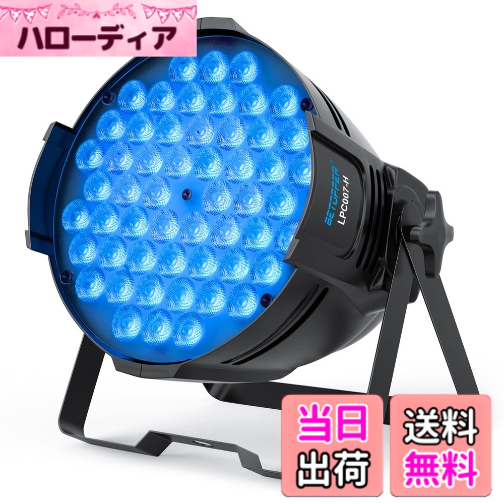 【送料無料】BETOPPER ディスコライト 54x3W RGBW LED 舞台照明ステージライト ステージ照明 DMX512 3/7CH パーティライト スポットライト DJ disco light クラブライト専門設備 高輝度 音声連動 舞台/演出/結婚式/パーティー/カラオケ/クラブ/バー用|ハローディア店