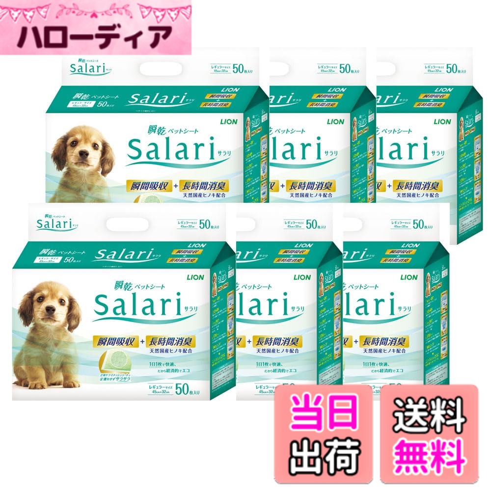 【送料無料】ライオン サラリ Salari 瞬乾ペットシート レギュラー 50枚入x6個 ケース販売 LIONPET