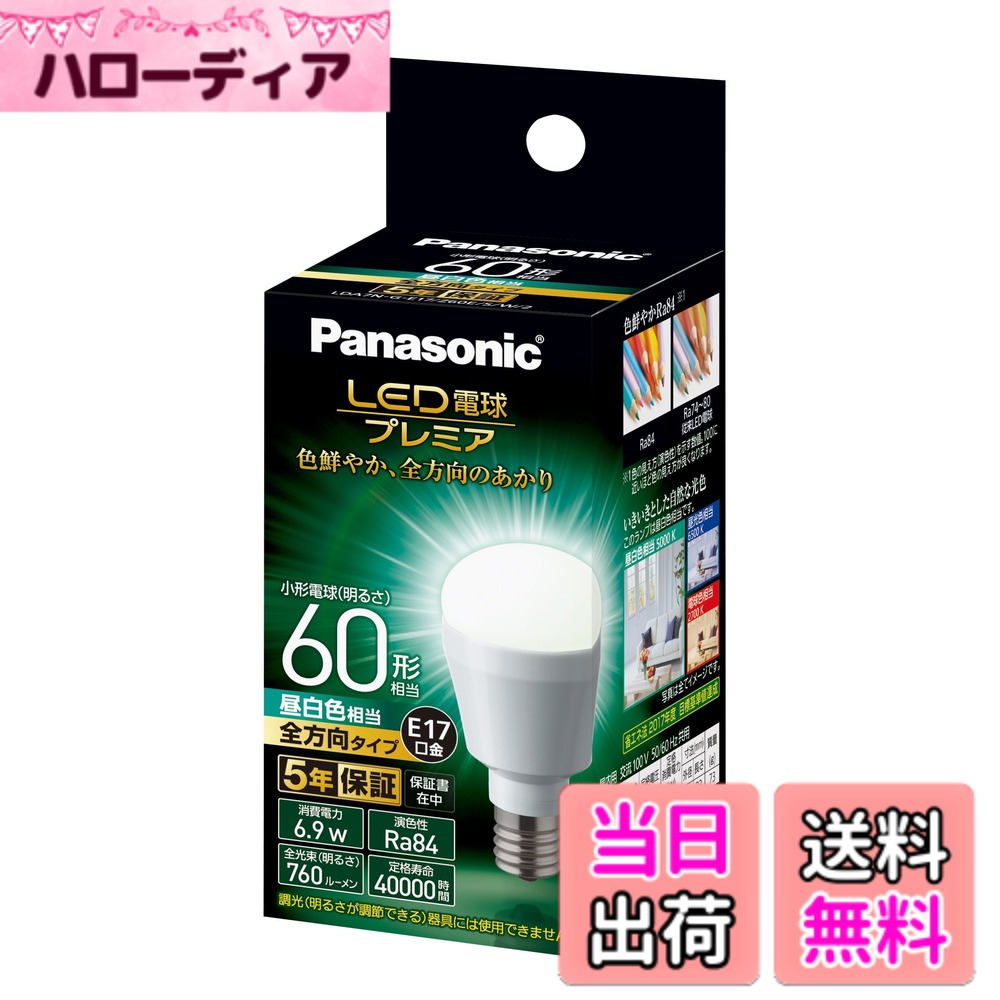 【送料無料】パナソニック LED電球 プレミア 口金直径17mm 電球60W形相当 昼白色相当(6.9W) 小型電球・全方向タイプ 1個入り 密閉形器具対応 LDA7NGE17Z60ESW2