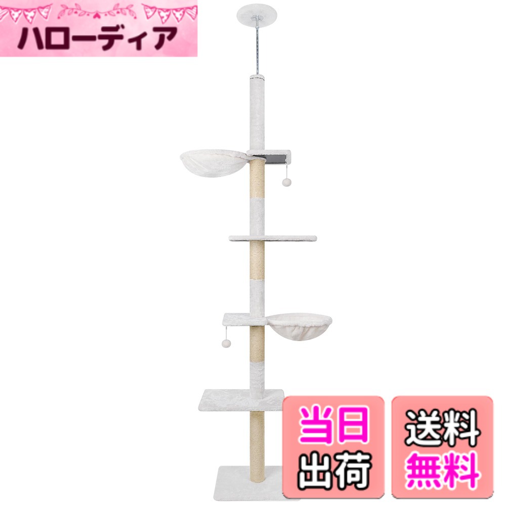 【送料無料】ROYPET キャットタワー 猫ツリー 爪とぎ 麻縄巻き 229-267CM高さ 突っ張り 木登り 省スペース ハンモック おもちゃつき,ベージュ