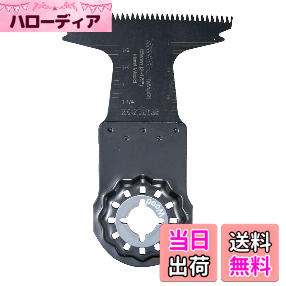 【送料無料】マキタ マルチツール用カットソー 木材硬質用 幅65mmx40mm炭素工具鋼刃5枚入 TMA056SK(A-65523)｜ハローディア店