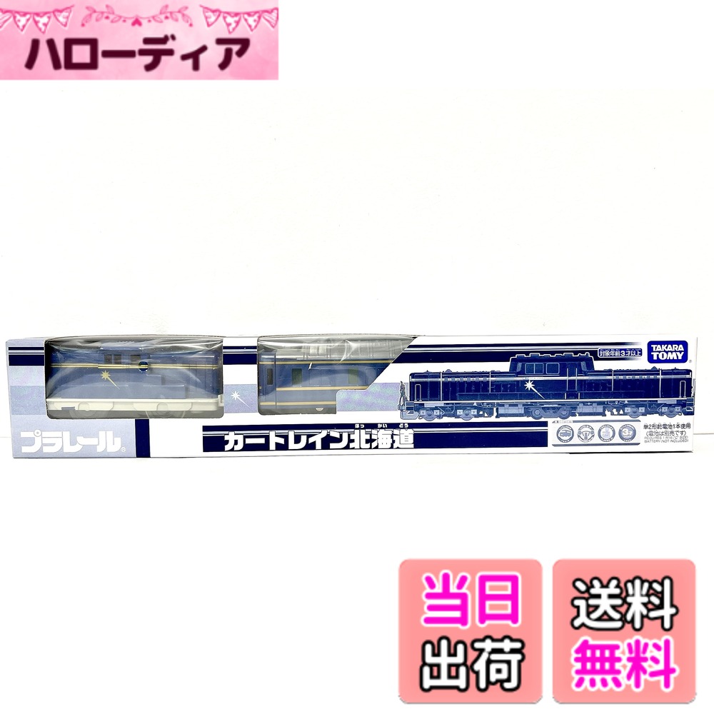 【送料無料】タカラトミー(TAKARA TOMY) プラレール イベント限定品 カートレイン北海道