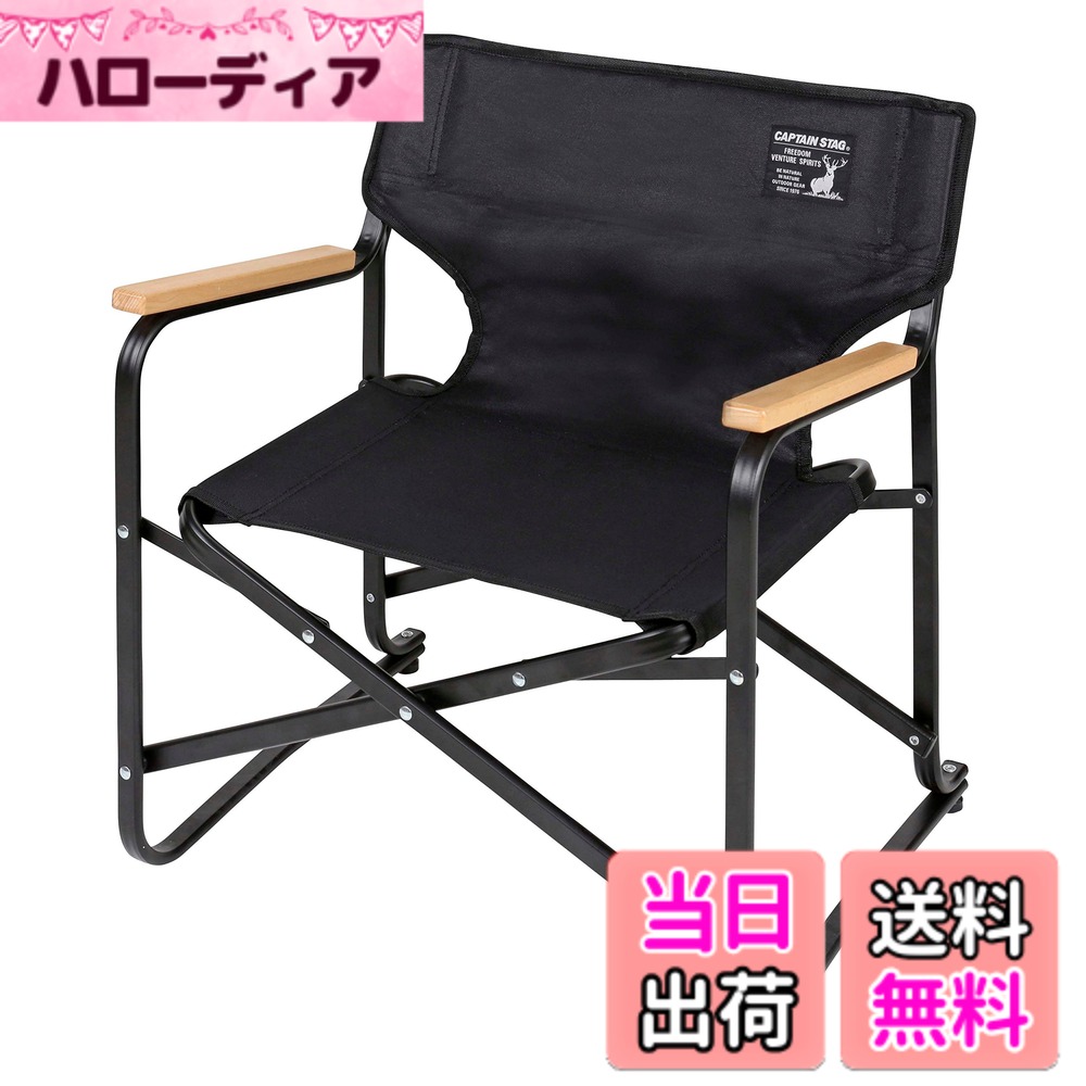 【送料無料】キャプテンスタッグ(CAPTAIN STAG) アウトドアチェア ロースタイル ディレクターチェア ミニ CSブラックラベル UC-1674 幅500x奥行390x高さ560mm