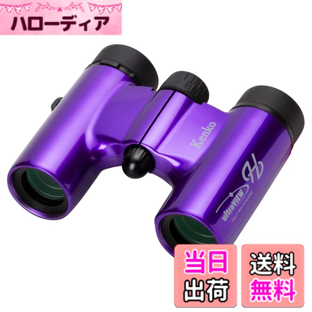 【送料無料】Kenko 双眼鏡 コンサート用 ウルトラビューH 8x21DH FMC ダハプリズム式 8倍 21口径 コンパクト フルマルチコーティング パープル